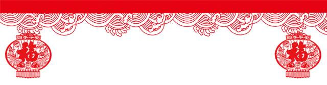 山美祝您春節(jié)快樂，雞年大吉！