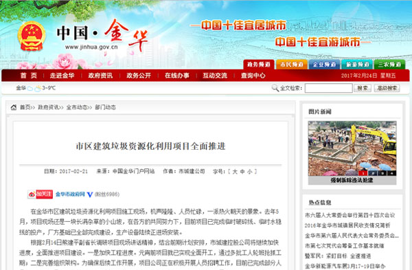 聚焦浙江副省長(zhǎng)熊建平蒞臨山美承建的金華建筑垃圾資源化處置項(xiàng)目，地方政府官網(wǎng)及行業(yè)主流網(wǎng)站爭(zhēng)相報(bào)道