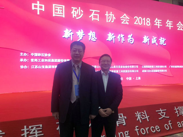 聚焦|山美股份出席第五屆中國國際砂石骨料大會暨中國砂石協(xié)會2018年年會