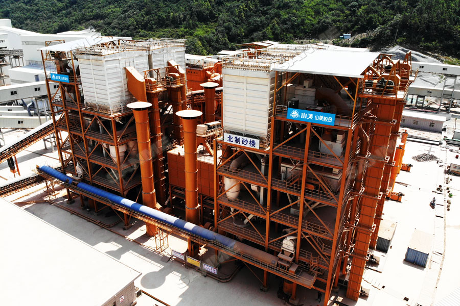【項(xiàng)目】制砂原料含泥量高？山美股份有辦法！帶您走進(jìn)池州長九（神山）制砂樓項(xiàng)目，看山美股份如何解決這個問題