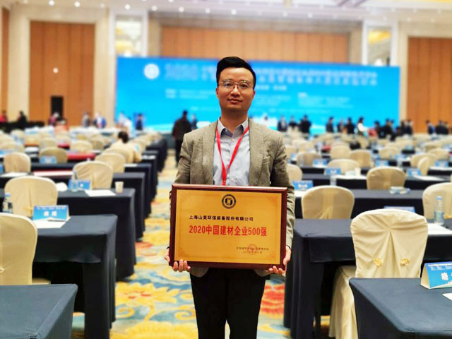 喜訊｜上海山美股份榮獲“2020中國建材企業(yè)500強(qiáng)”、“2020中國砂石礦山機(jī)械裝備企業(yè)10強(qiáng)”獎(jiǎng)項(xiàng)
