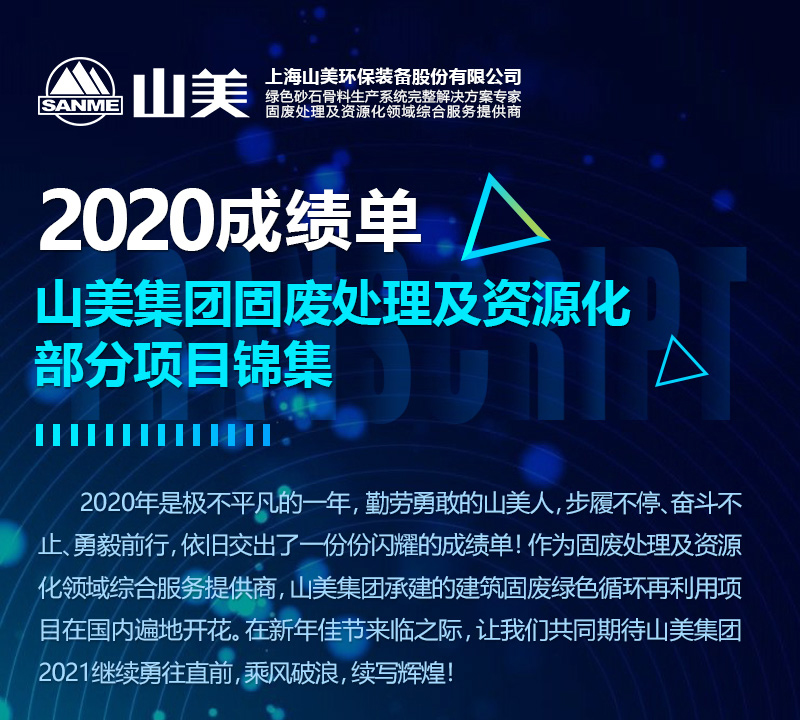 2020成績單｜山美集團(tuán)建筑固廢資源化部分項目錦集