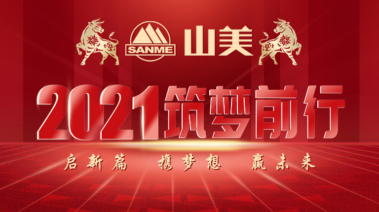 開(kāi)工大吉｜2021，上海山美股份篤行致新,爭(zhēng)創(chuàng)輝煌！