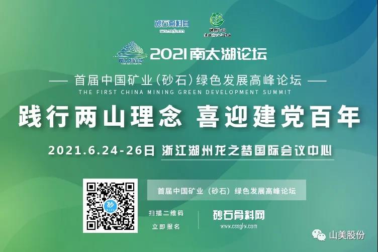 邀請函｜上海山美股份邀您參加南太湖論壇?首屆中國礦業(yè)（砂石）綠色發(fā)展高峰論壇！