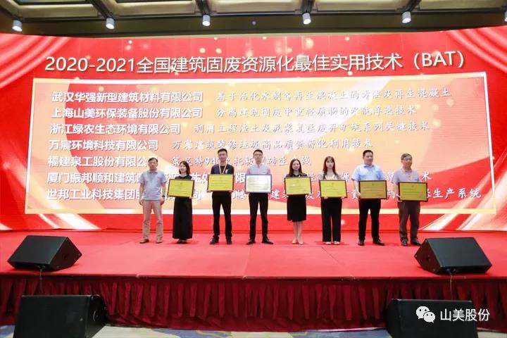 重磅！上海山美股份創(chuàng)新技術(shù)榮獲全國建筑固廢資源化實(shí)用技術(shù)獎(jiǎng)