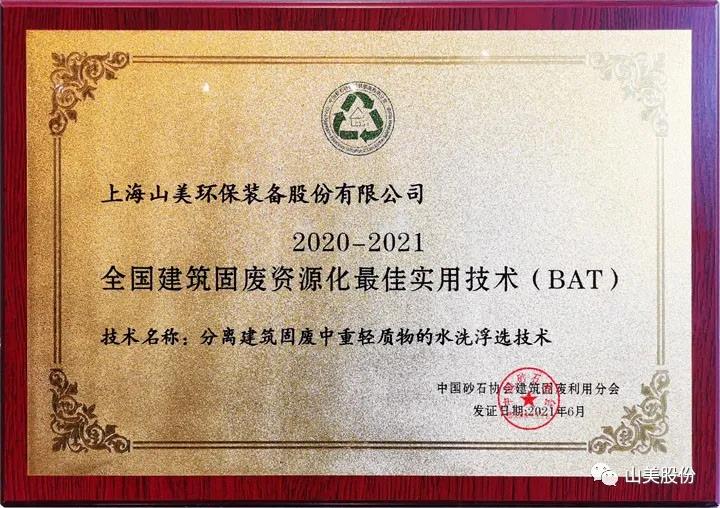 重磅！上海山美股份創(chuàng)新技術(shù)榮獲全國建筑固廢資源化實(shí)用技術(shù)獎(jiǎng)