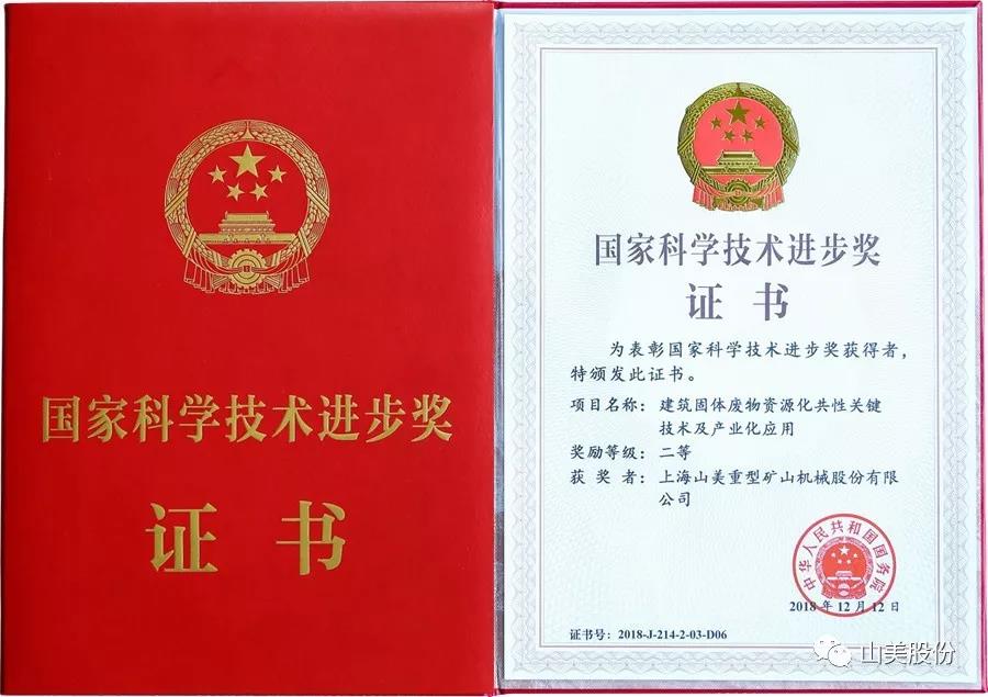 重磅！上海山美股份創(chuàng)新技術(shù)榮獲全國建筑固廢資源化實(shí)用技術(shù)獎(jiǎng)