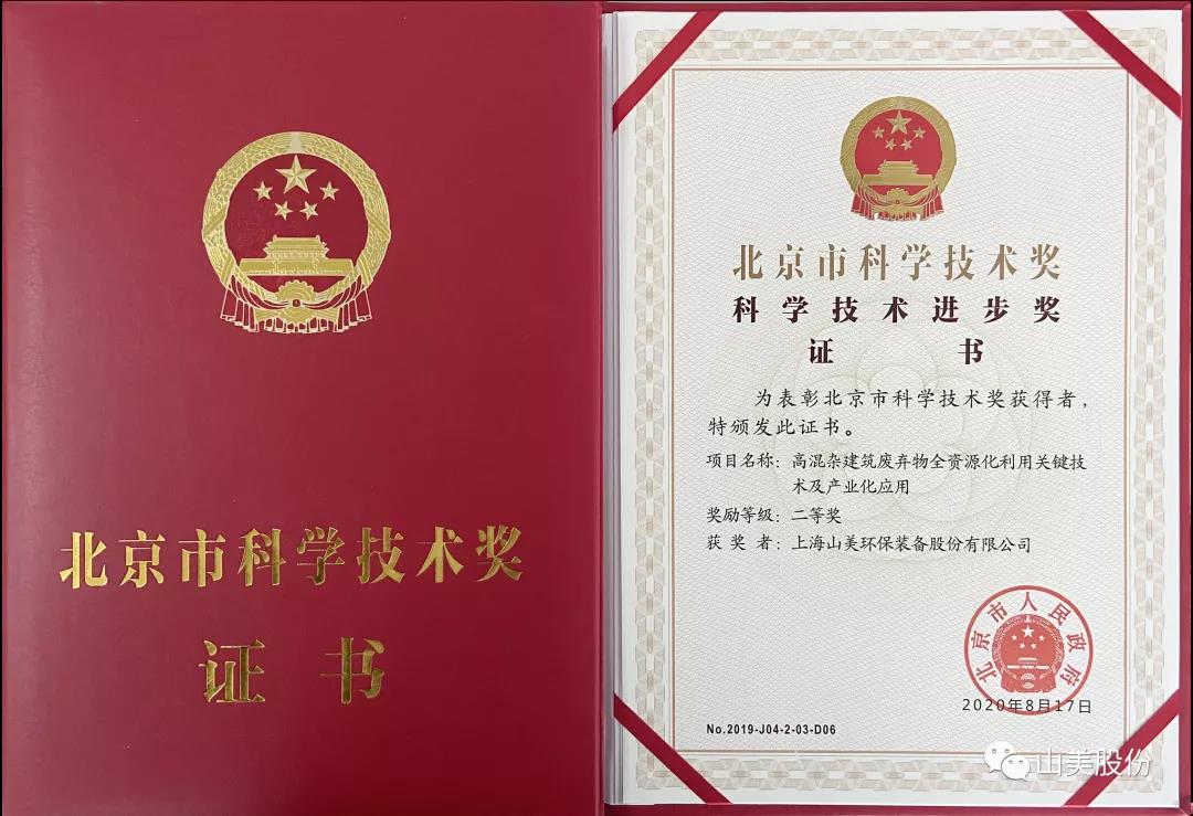 重磅！上海山美股份創(chuàng)新技術(shù)榮獲全國建筑固廢資源化實(shí)用技術(shù)獎(jiǎng)
