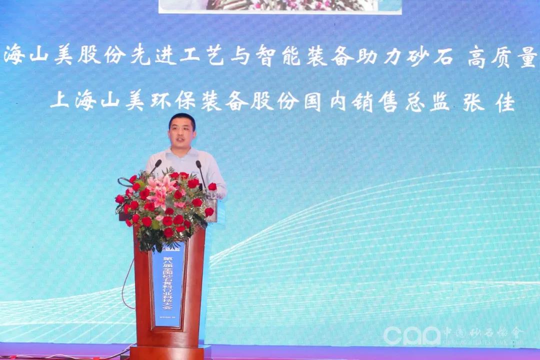 上海山美股份攜先進(jìn)工藝和智能裝備技術(shù)亮相第八屆全國砂石骨料行業(yè)科技大會(huì)