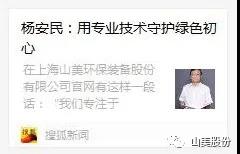 中國(guó)建材報(bào)專訪|用專業(yè)技術(shù)守護(hù)綠色初心-訪上海山美環(huán)保裝備股份有限公司董事長(zhǎng)楊安民