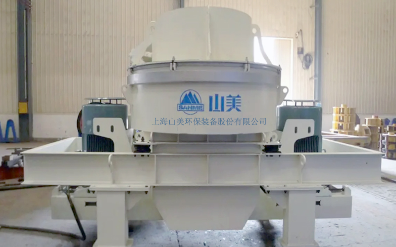 建筑用石料制砂機(jī)多少錢一臺(tái)？上海山美為您報(bào)價(jià)！