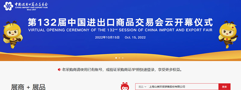 展會邀請丨第132屆廣交會線上開幕，上海山美股份邀您相約云端！