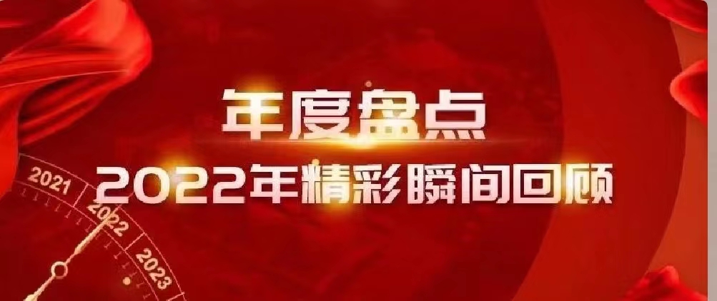 新年快樂 | 回首2022，闊步2023