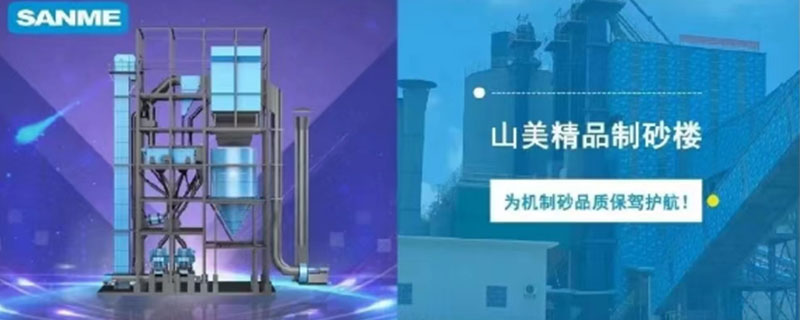 山美制砂樓，專為精品機制砂而造