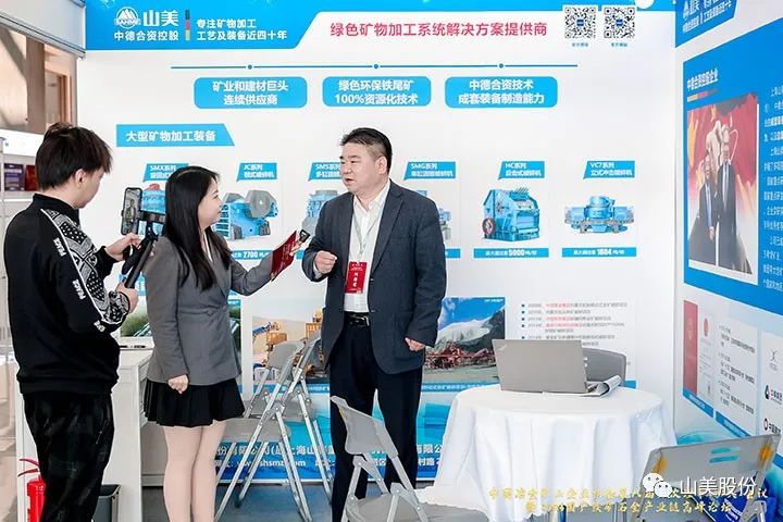 資訊|上海山美股份亮相冶金礦山盛會(huì)--2023國產(chǎn)鐵礦石全產(chǎn)業(yè)鏈高峰論壇