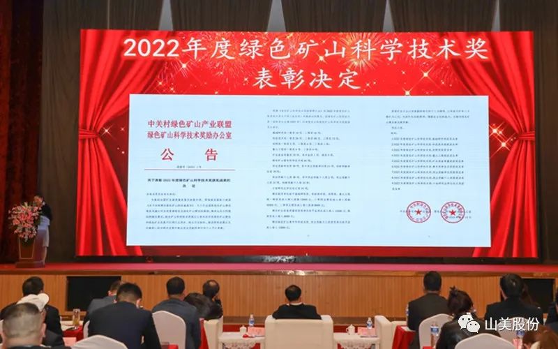 喜報 | 上海山美股份董事長楊安民榮獲綠色礦山創(chuàng)新貢獻個人獎，為綠色礦山高質量發(fā)展貢獻力量