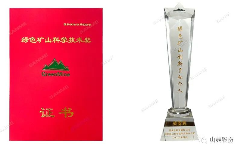 喜報 | 上海山美股份董事長楊安民榮獲綠色礦山創(chuàng)新貢獻個人獎，為綠色礦山高質量發(fā)展貢獻力量