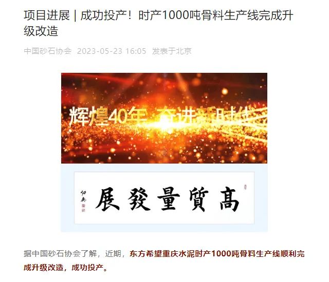 砂石協(xié)會報道！上海山美大進料、大產(chǎn)量立式?jīng)_擊破碎機（制砂機）成功用于東方希望骨料生產(chǎn)線升級改造項目！