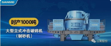 砂石協(xié)會報道！上海山美大進料、大產(chǎn)量立式?jīng)_擊破碎機（制砂機）成功用于東方希望骨料生產(chǎn)線升級改造項目！