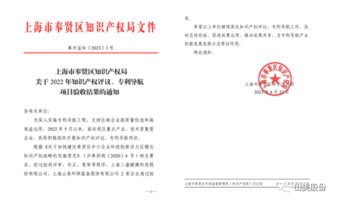 上海山美股份順利通過奉賢區(qū)2022年知識產(chǎn)權(quán)評議、專利導(dǎo)航項目驗收