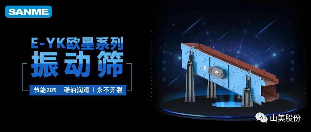 【爆品推薦】遙遙領先！上海山美股份E-YK歐星系列圓振動篩