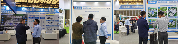 第25屆中國環(huán)博會圓滿閉幕 上海山美股份滿載而歸！