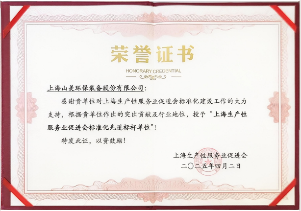喜訊 | 上海山美股份榮獲“上海生產(chǎn)性服務(wù)業(yè)促進會標準化先進標桿單位”稱號！