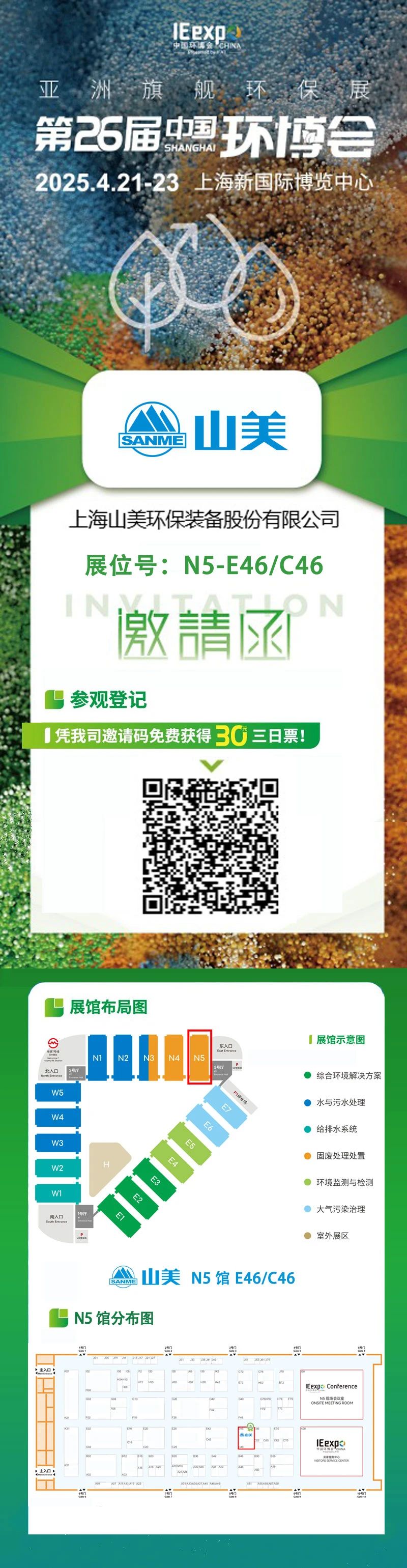 【邀請函】上海山美邀您免費參觀第26屆中國環(huán)博會！