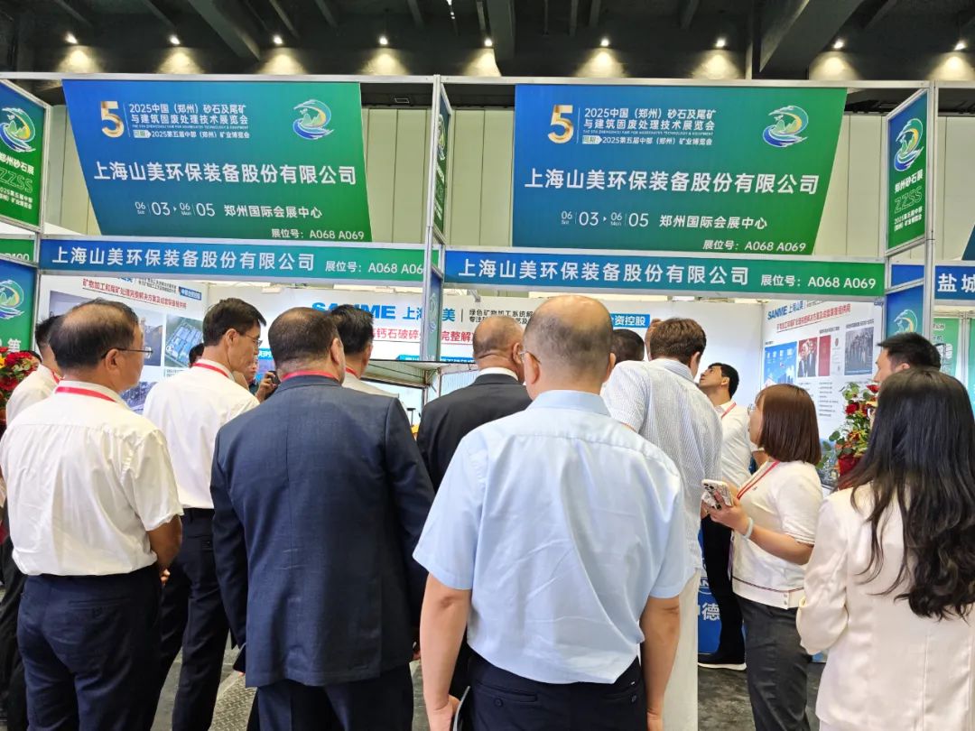 【載譽(yù)而歸】上海山美股份亮相2025第五屆中部(鄭州)礦業(yè)博覽會(huì)