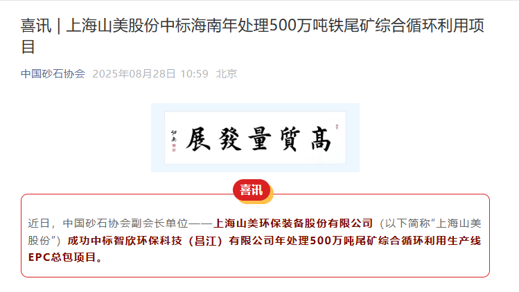 山美股份持續(xù)深耕礦業(yè)市場 助力海南昌江年處理500萬噸鐵尾礦綜合循環(huán)利用項目